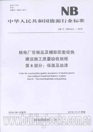 核电厂常规岛及辅助配套设施建设施工质量验收规程 第8部分 保温及油漆（NB/T 25044.8-2016）解析